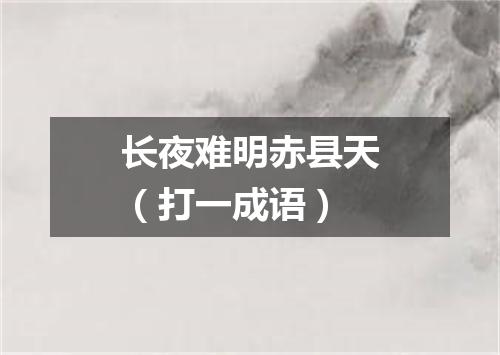 长夜难明赤县天（打一成语）