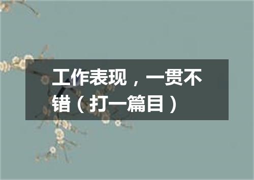 工作表现，一贯不错（打一篇目）