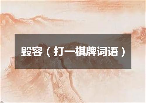 毁容（打一棋牌词语）