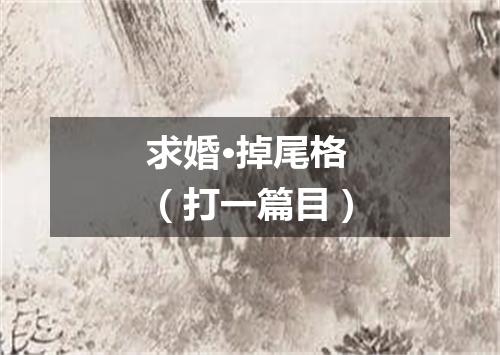 求婚·掉尾格（打一篇目）