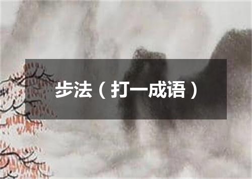 步法（打一成语）