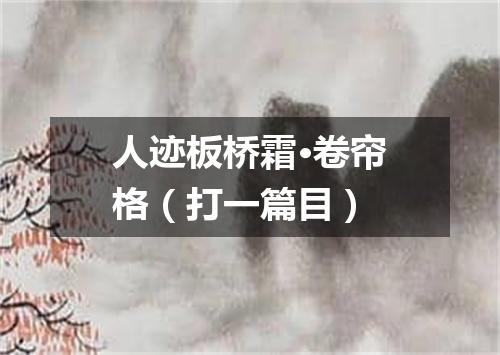 人迹板桥霜·卷帘格（打一篇目）