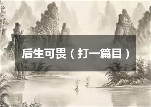 后生可畏（打一篇目）