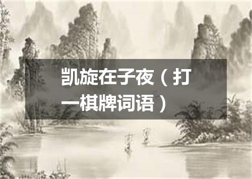 凯旋在子夜（打一棋牌词语）
