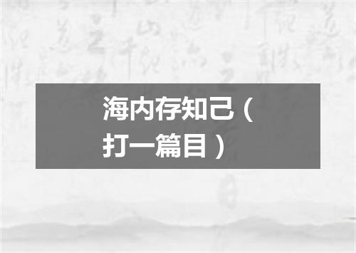 海内存知己（打一篇目）