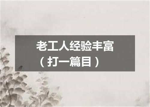 老工人经验丰富（打一篇目）