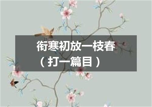 衔寒初放一枝春（打一篇目）