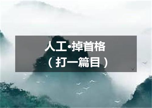 人工·掉首格（打一篇目）