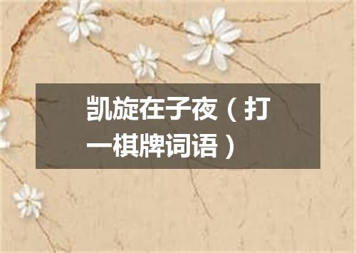 凯旋在子夜（打一棋牌词语）