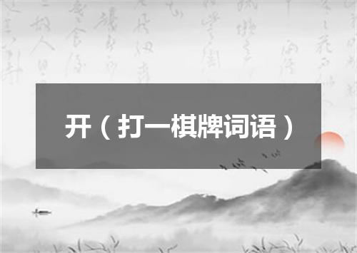 开（打一棋牌词语）