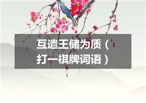 互遣王储为质（打一棋牌词语）