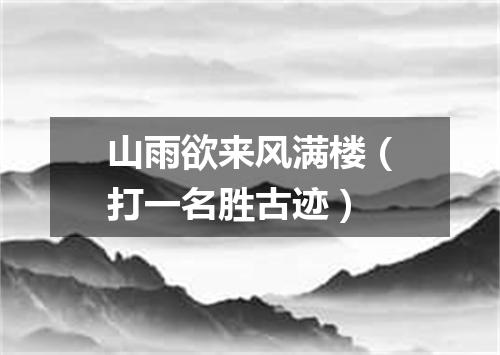 山雨欲来风满楼（打一名胜古迹）