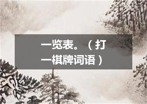 一览表。（打一棋牌词语）