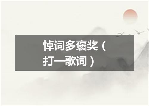悼词多褒奖（打一歌词）