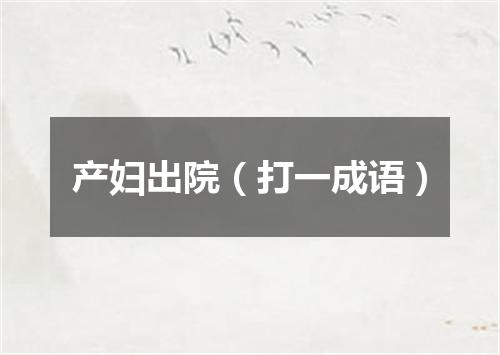 产妇出院（打一成语）