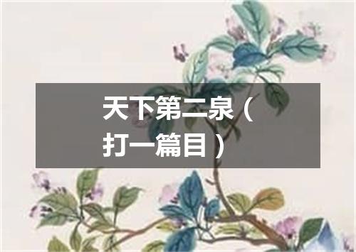 天下第二泉（打一篇目）