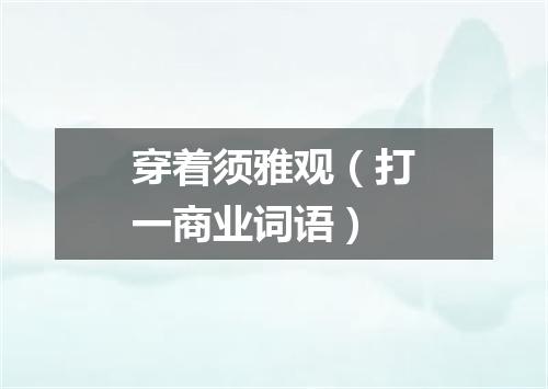 穿着须雅观（打一商业词语）