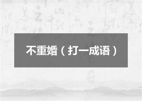 不重婚（打一成语）