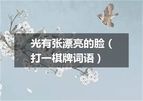 光有张漂亮的脸（打一棋牌词语）