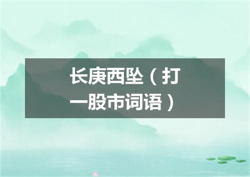 长庚西坠（打一股市词语）