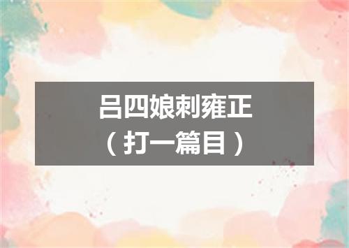 吕四娘刺雍正（打一篇目）