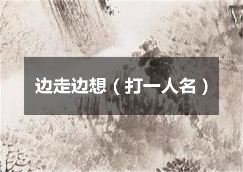边走边想（打一人名）