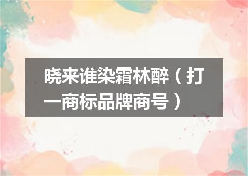 晓来谁染霜林醉（打一商标品牌商号）