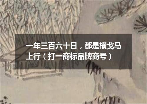 一年三百六十日，都是横戈马上行（打一商标品牌商号）