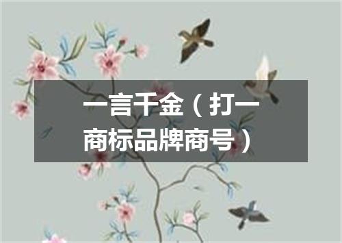 一言千金（打一商标品牌商号）