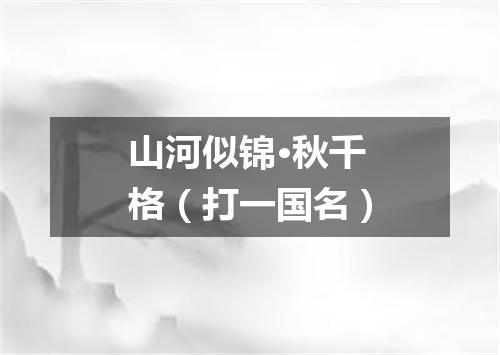 山河似锦·秋千格（打一国名）