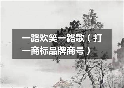 一路欢笑一路歌（打一商标品牌商号）