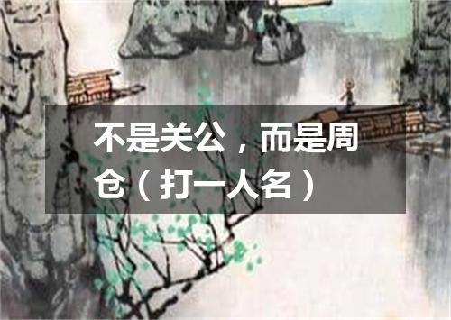 不是关公，而是周仓（打一人名）