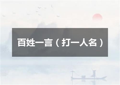 百姓一言（打一人名）