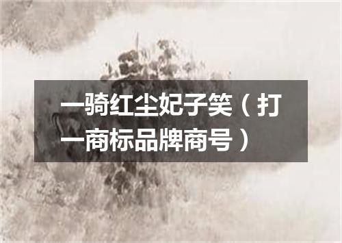 一骑红尘妃子笑（打一商标品牌商号）