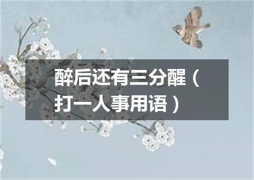 醉后还有三分醒（打一人事用语）