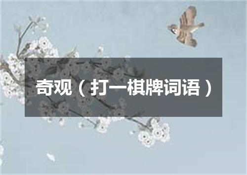 奇观（打一棋牌词语）
