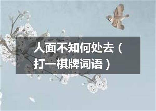 人面不知何处去（打一棋牌词语）