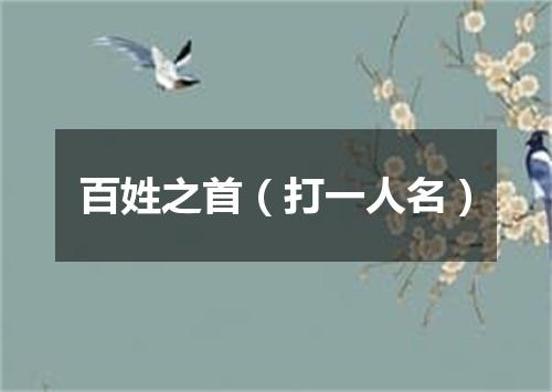百姓之首（打一人名）