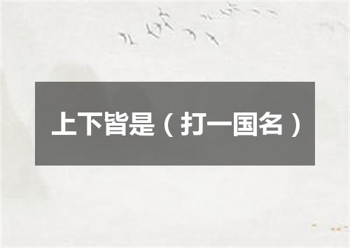 上下皆是（打一国名）