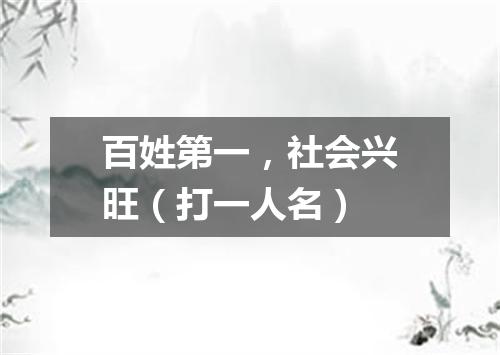 百姓第一，社会兴旺（打一人名）