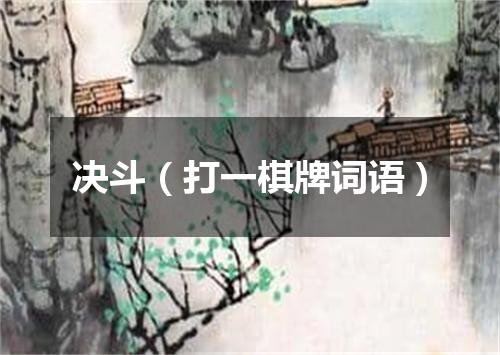 决斗（打一棋牌词语）