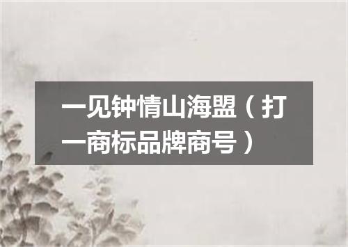 一见钟情山海盟（打一商标品牌商号）