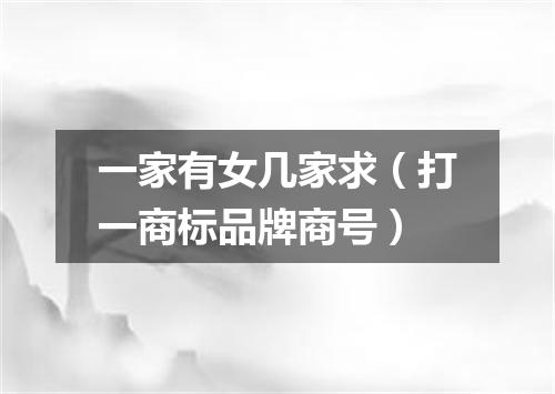 一家有女几家求（打一商标品牌商号）