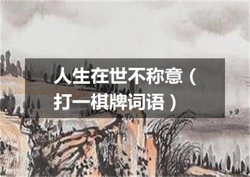 人生在世不称意（打一棋牌词语）