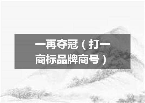 一再夺冠（打一商标品牌商号）