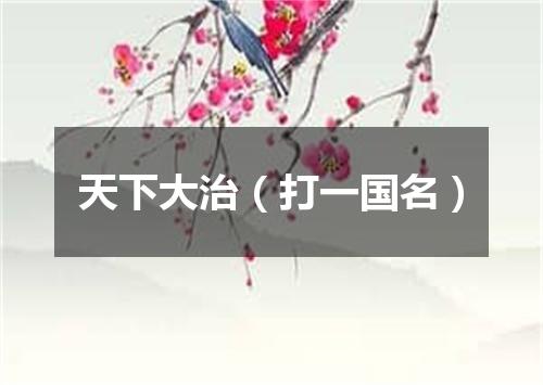 天下大治（打一国名）