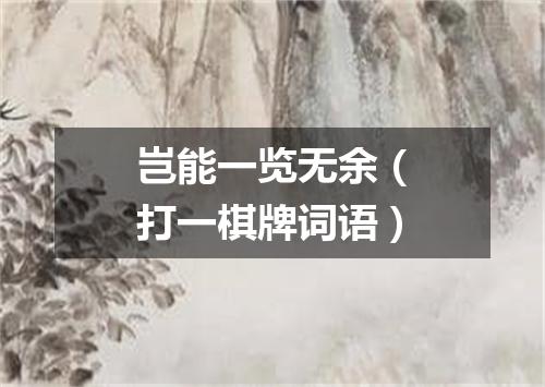 岂能一览无余（打一棋牌词语）