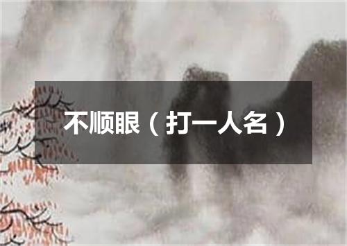 不顺眼（打一人名）
