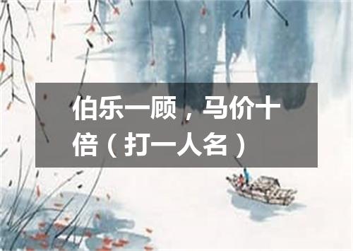 伯乐一顾，马价十倍（打一人名）