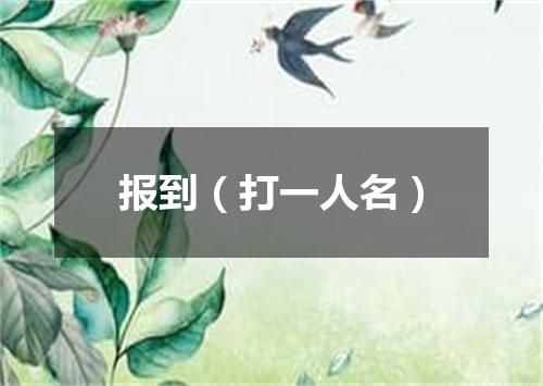 报到（打一人名）